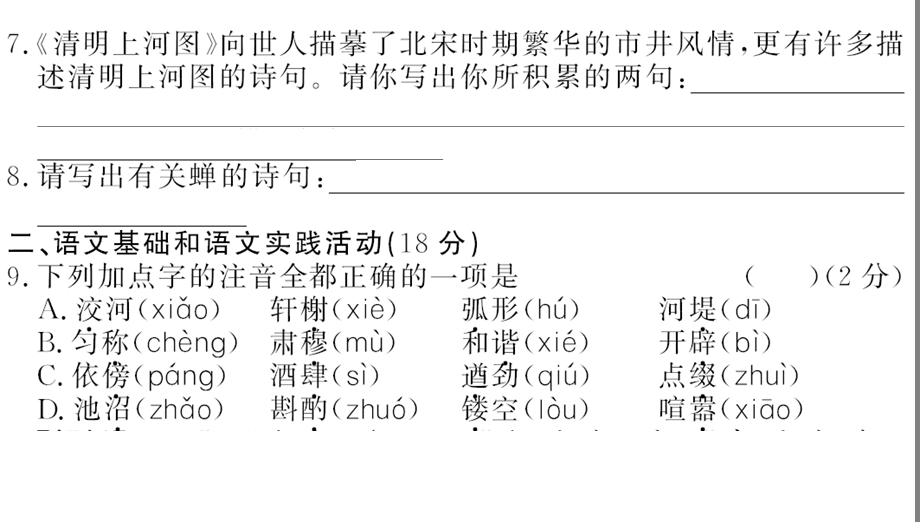 单元达标检测卷及答案·第五单元 人教部编版语文八年级上册课件.ppt_第3页