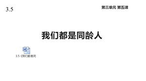 北师大版道德与法治三年级上册35《我们都是同龄人》课件.pptx