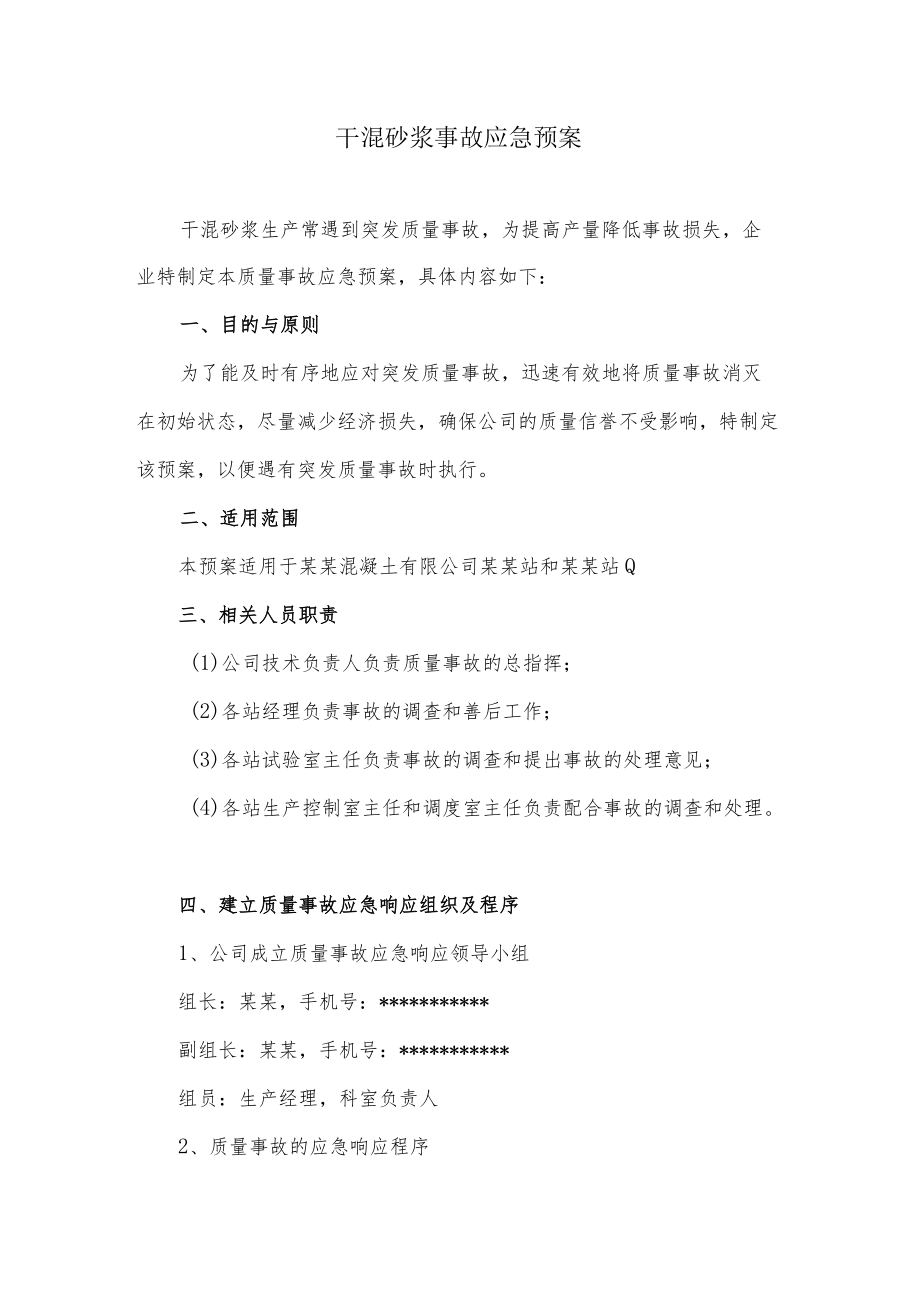 干混砂浆事故应急预案.docx_第1页