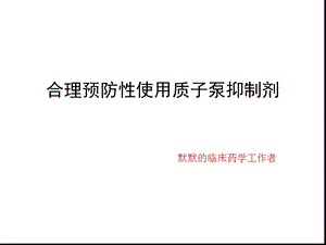 合理预防性使用质子泵抑制剂共30张课件.ppt