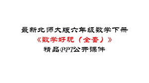 北师大版六年级数学下册《数学好玩(全套)》公开课件.pptx