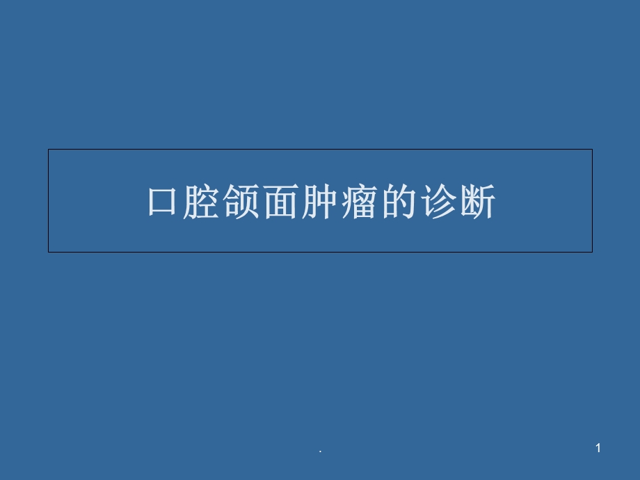 口腔颌面肿瘤的诊断医学课件.ppt_第1页