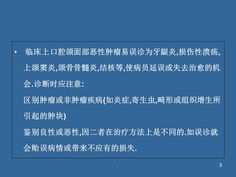 口腔颌面肿瘤的诊断医学课件.ppt_第3页