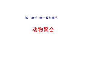 北师大版二年级数学上册第三单元《动物聚会》课件.ppt