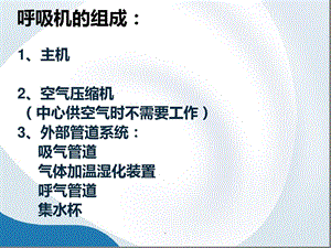 呼吸机完整课件.ppt