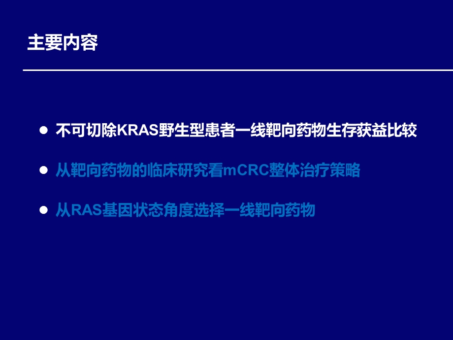 从临床证据看KRAS野生型mCRC一线治疗靶向药物选择中心发言ppt课件.pptx_第3页