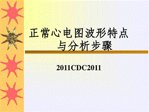 叫你怎样入门看正常心电图调查报告表格模板实用课件.ppt