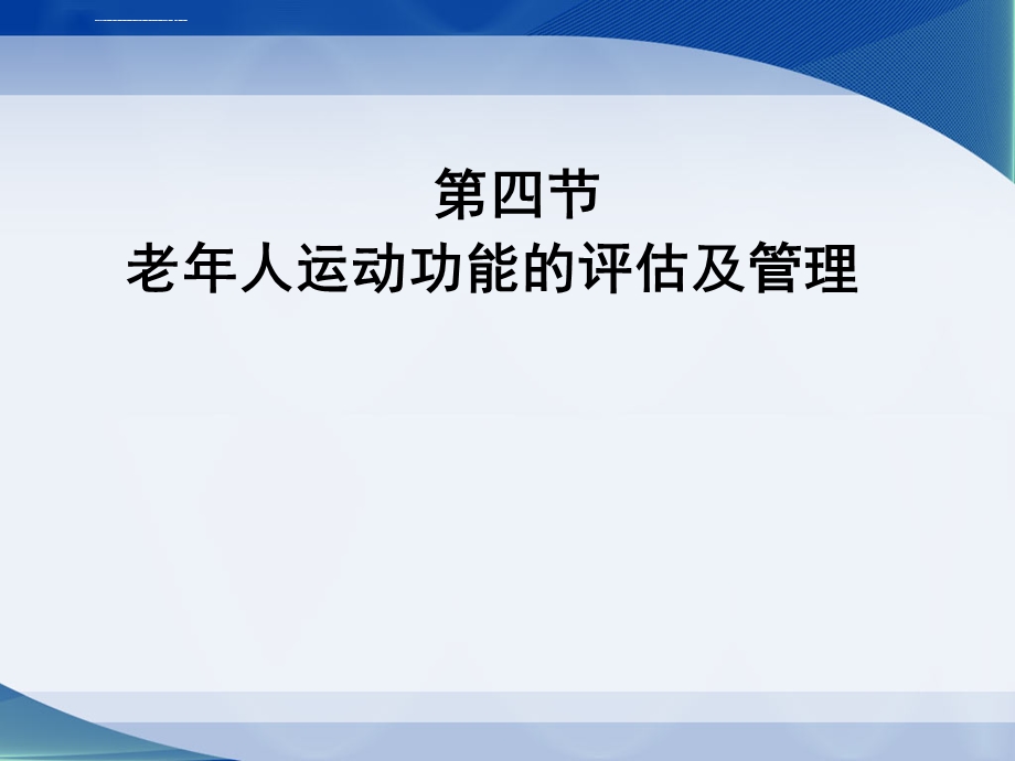 健康评估4.老年人运动功能的评估及管理41Pppt课件.ppt_第1页