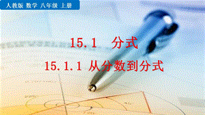 人教版八年级上册数学15.1.1从分数到分式ppt课件.pptx