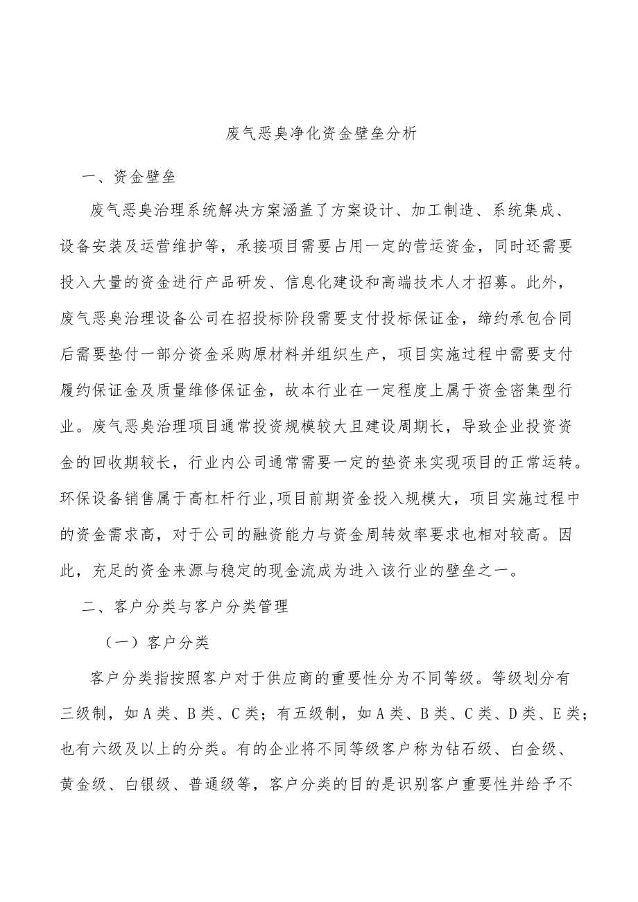 废气恶臭净化资金壁垒分析.docx_第1页