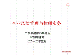 企业风险管理与律师实务ppt课件.ppt