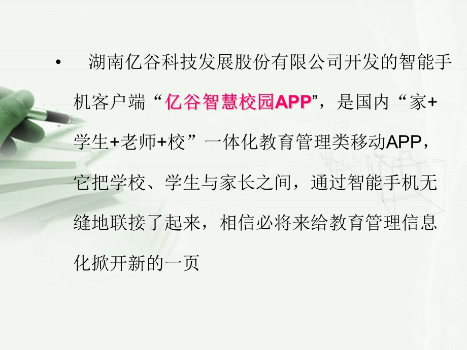 亿谷智慧校园APP“家+学生+老师+校”一体化教育管理类移动APPppt课件.ppt_第3页