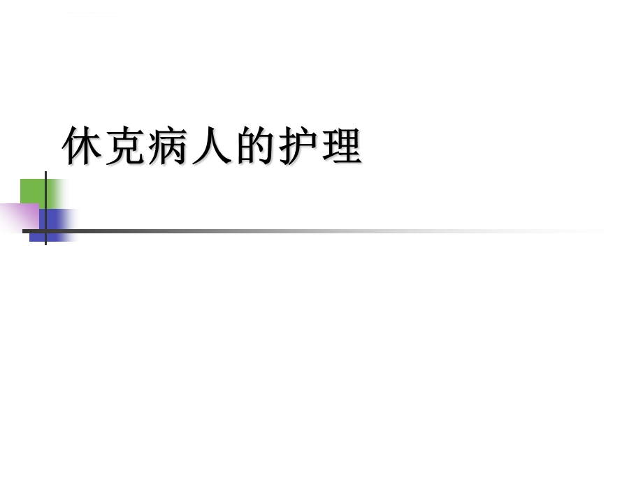 休克病人的护理ppt课件.ppt_第1页