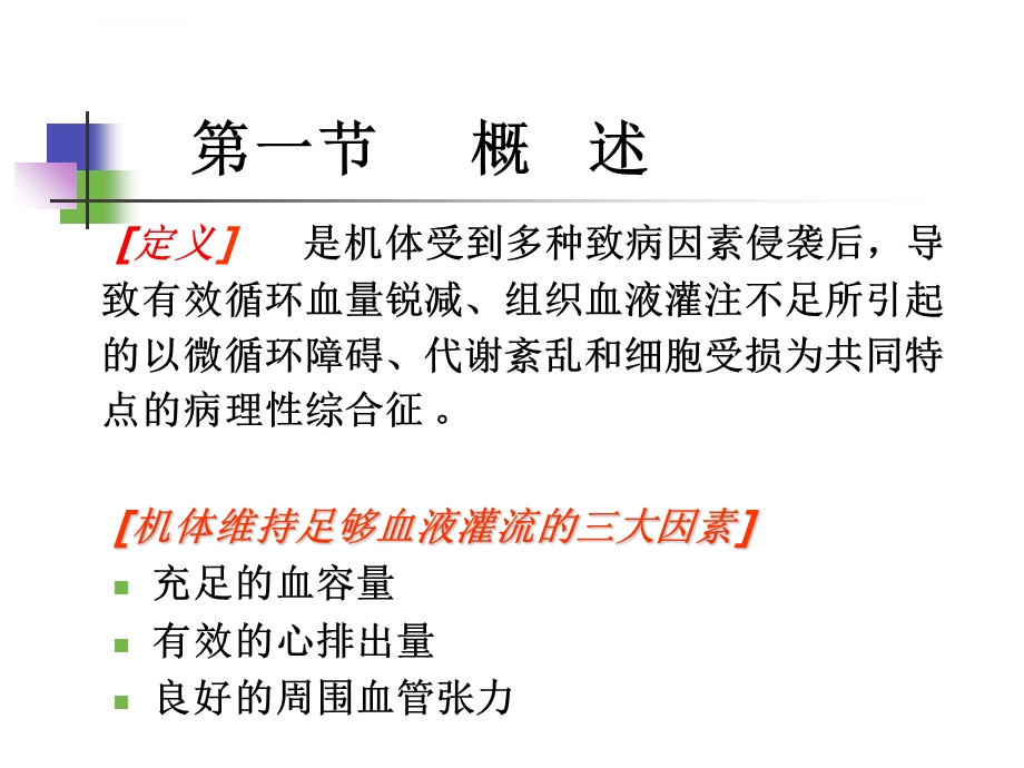 休克病人的护理ppt课件.ppt_第3页