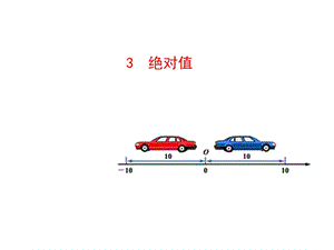 北师版七年级数学上册绝对值课件.ppt