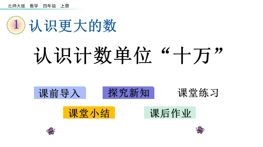 北师大版四年级数学上册第一单元认识更大的数11数一数课件.pptx_第1页