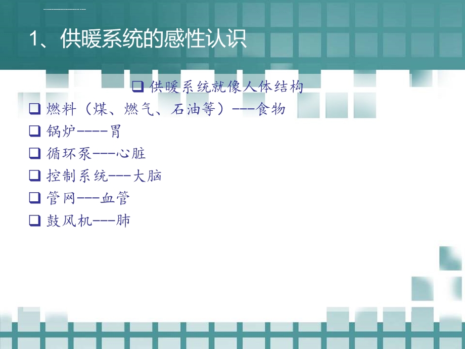 供热基础知识培训ppt课件.ppt_第3页