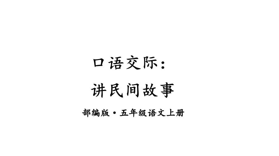 口语交际：讲民间故事课件.ppt_第1页