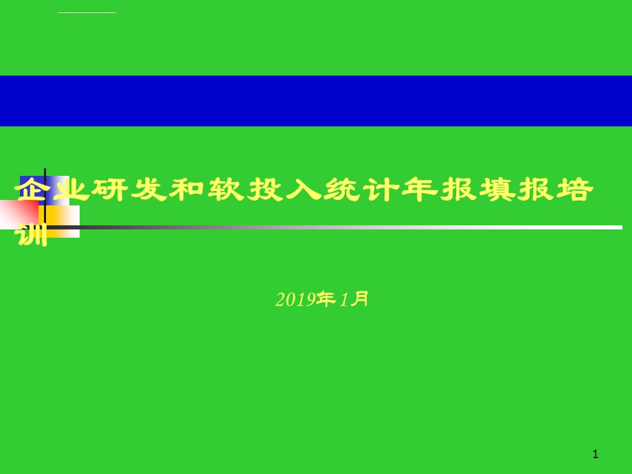 企业研发和软投入统计年报填报培训ppt课件.ppt_第1页