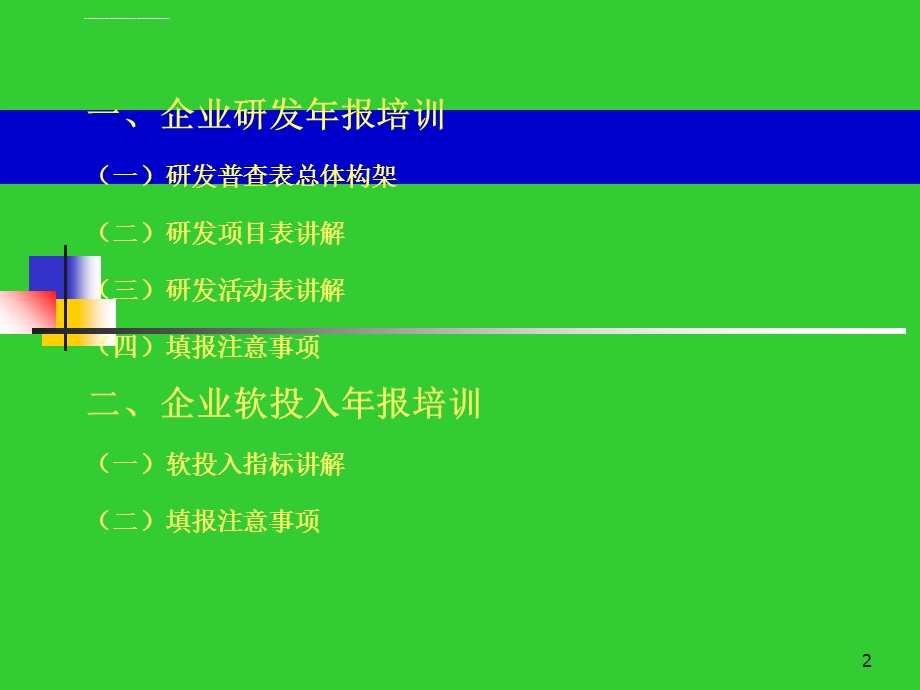 企业研发和软投入统计年报填报培训ppt课件.ppt_第2页