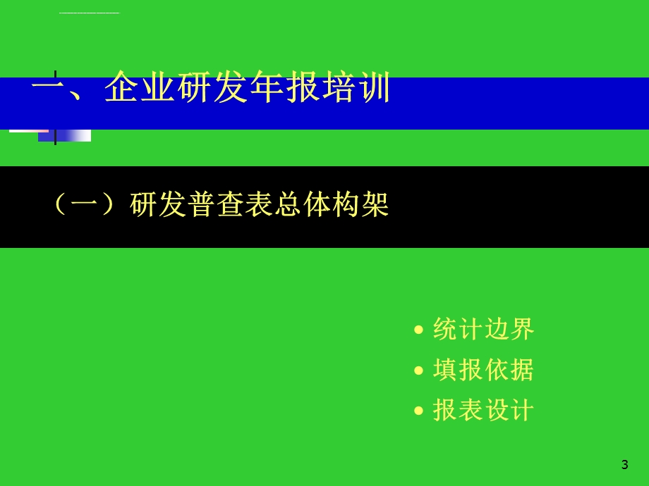 企业研发和软投入统计年报填报培训ppt课件.ppt_第3页