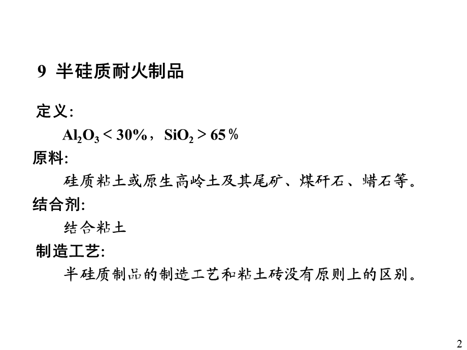 半硅质耐火材料及小结(下午1)课件.ppt_第2页