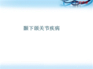 口腔颌面医学影像诊断学颞下颌关节疾病医学课件.ppt