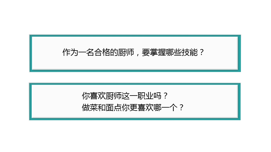 北师大版综合实践八年级上主题五职业体验厨师真功夫教学课件共24张.ppt_第2页