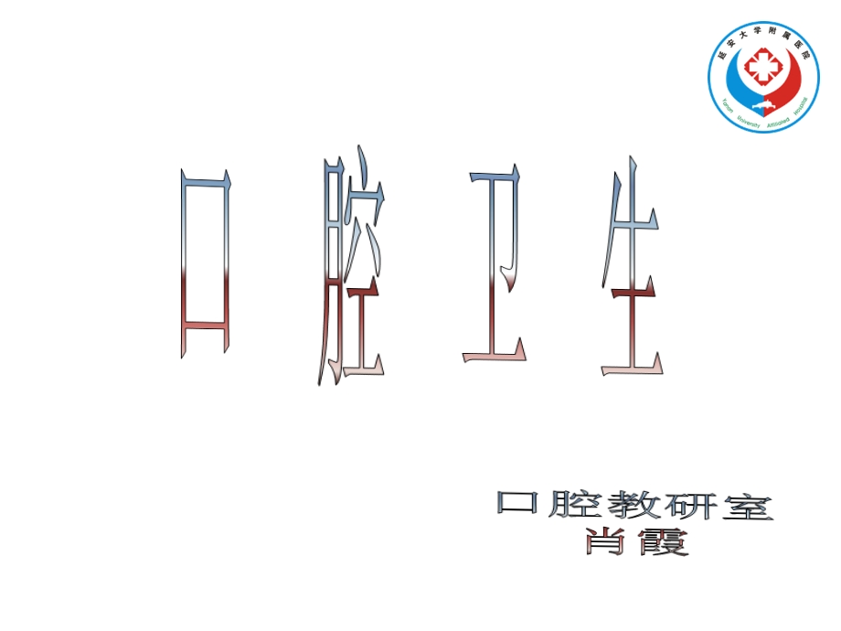 口腔卫生汇总课件.ppt_第1页