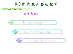 单位存款业务的核算课件.ppt