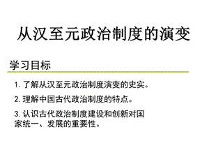 从汉至元政治制度的演变一轮复习ppt课件.ppt