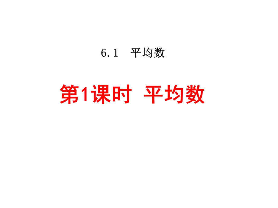 北师大版八年级数学上册第六章《平均数》课件.ppt_第1页