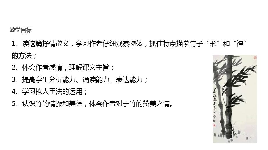 北师大版语文六年级上册课件：《竹颂》+北师大.pptx_第3页