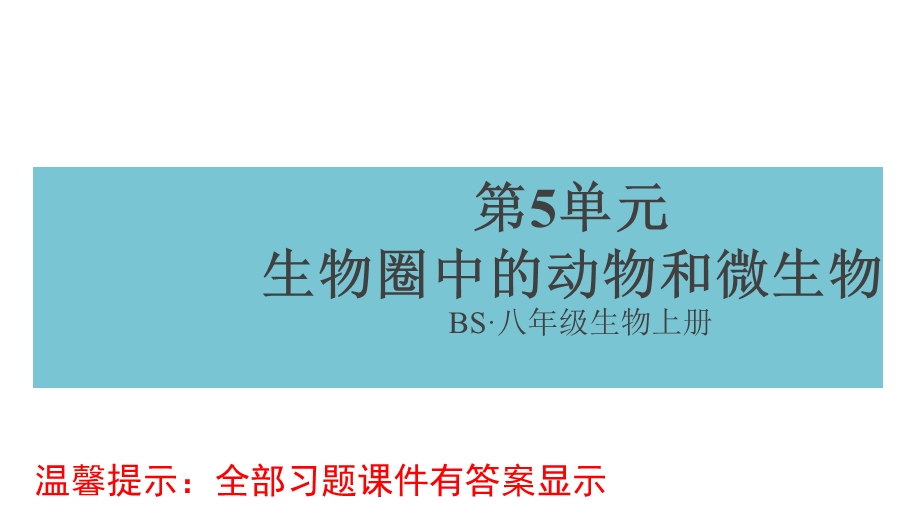 北师大版八年级生物上册第18章生物圈中的微生物习题课件.pptx_第1页