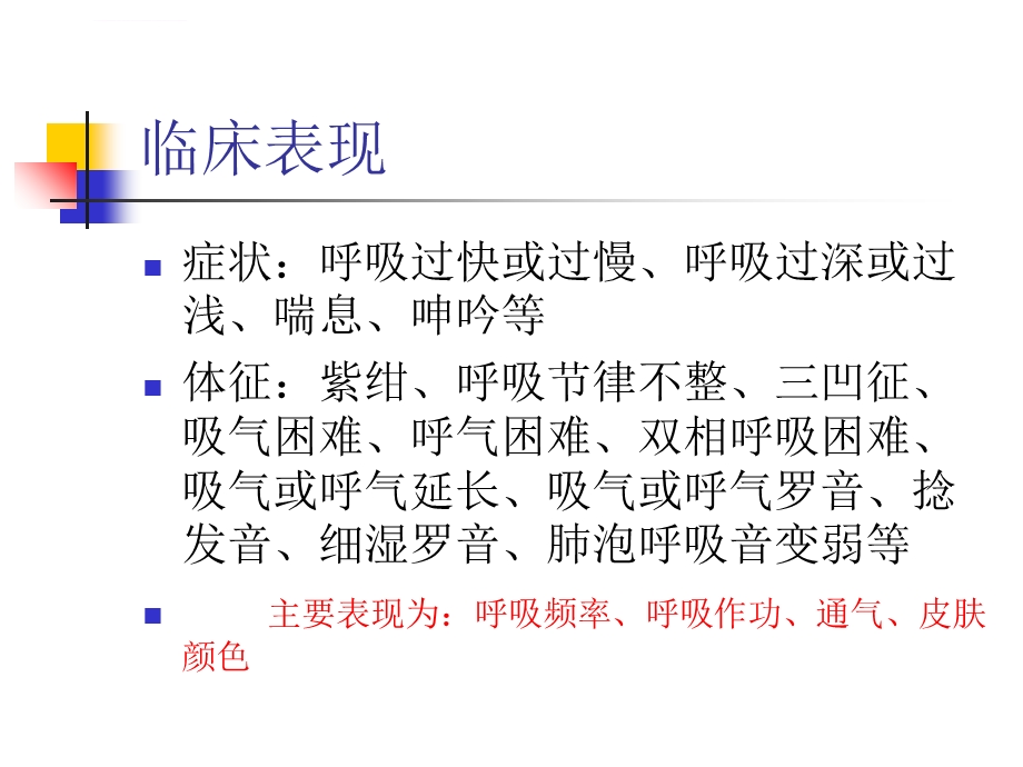 儿童呼吸困难的诊断思路ppt课件.ppt_第3页