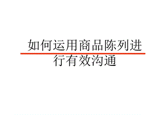 伊利乳业公司销售渠道终端陈列管理培训教材ppt课件.ppt