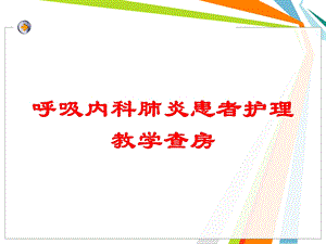 呼吸内科肺炎患者护理教学查房培训课件.ppt