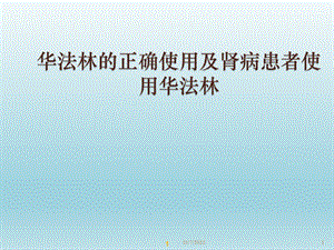 华法林的正确使用及肾病患者使用华法林参考课件.ppt