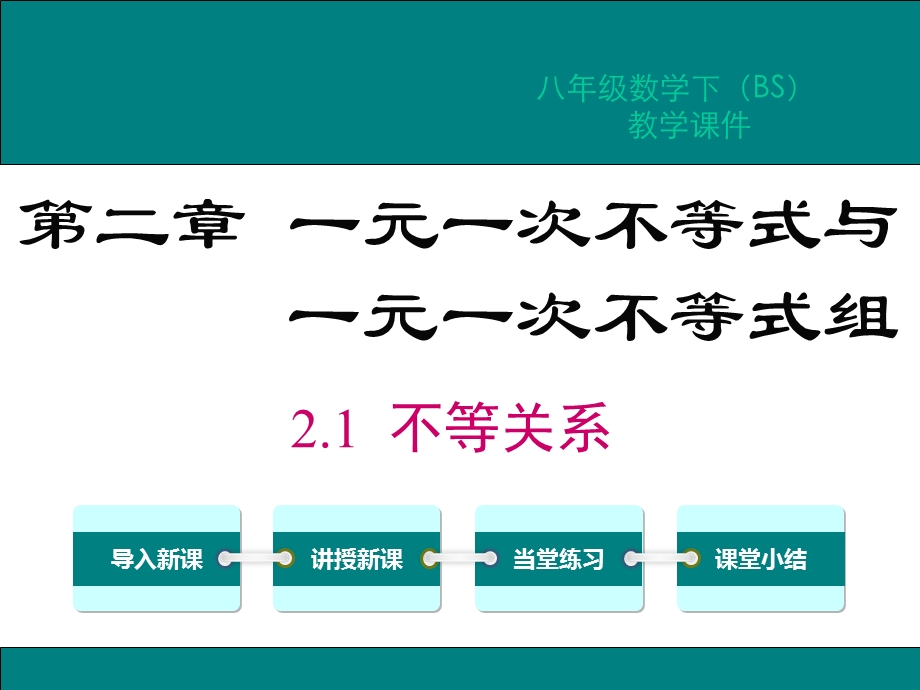 北师版八年级数学下册第2章一元一次不等式与不等式组教学课件.ppt_第1页