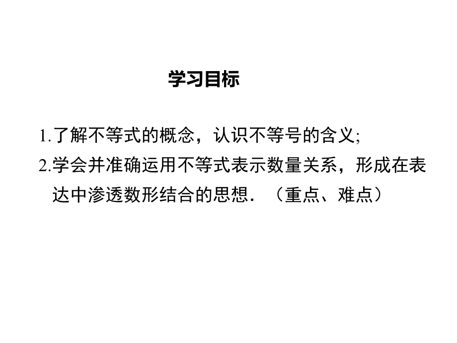 北师版八年级数学下册第2章一元一次不等式与不等式组教学课件.ppt_第2页