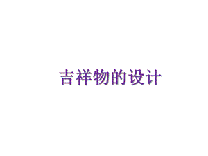 吉祥物的设计课件.ppt