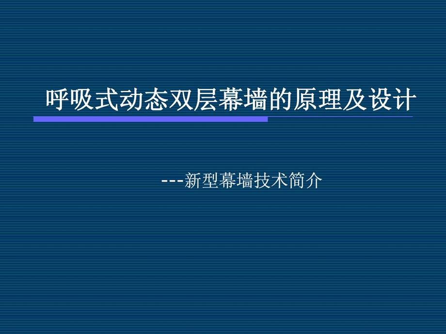 呼吸式幕墙[宝典]课件.ppt_第1页