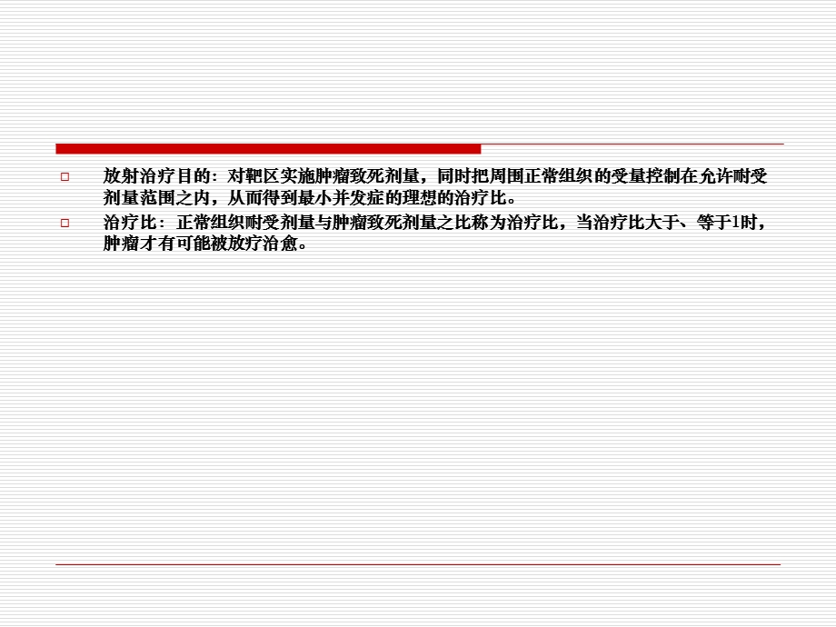 十章临床常用放疗方案.ppt_第2页