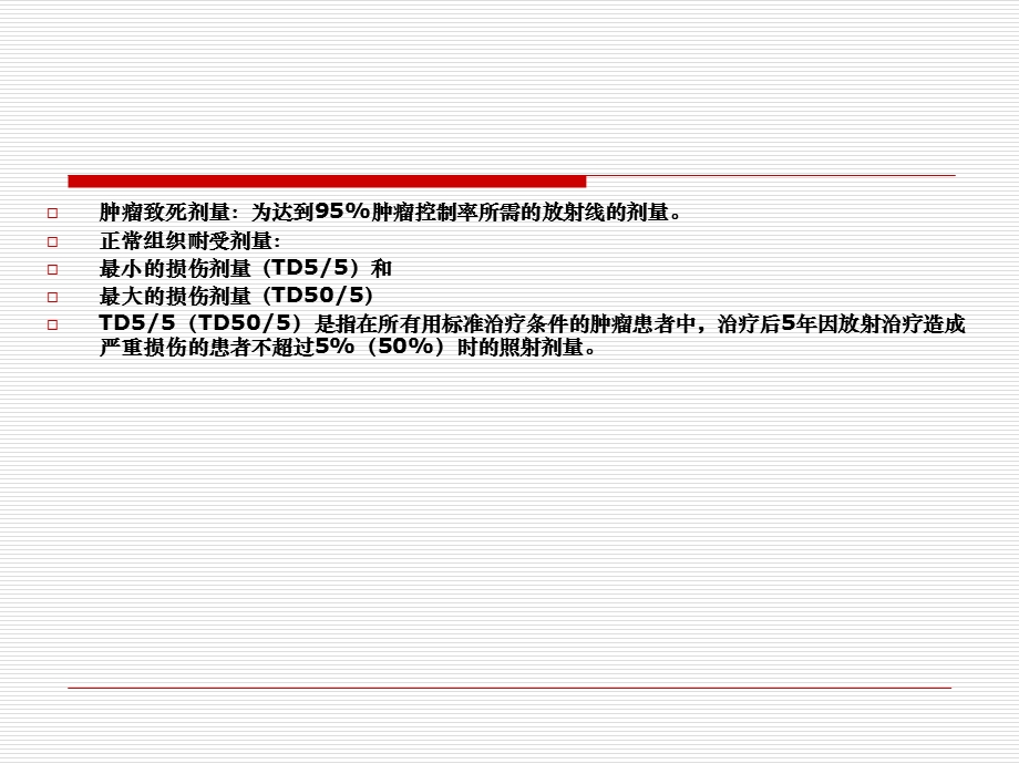 十章临床常用放疗方案.ppt_第3页