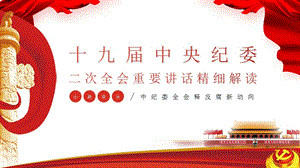 十九届中央纪委二次全会解读反腐新形势通用模板课件.ppt