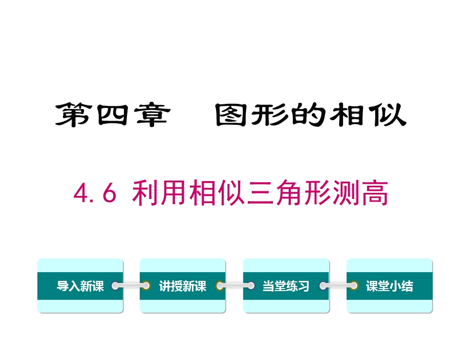 北师大版初三数学上册《46利用相似三角形测高》课件.ppt_第1页