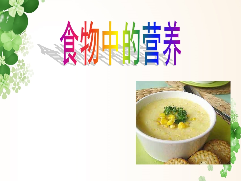 人教版小学科学《食物中的营养》ppt课件.ppt_第1页