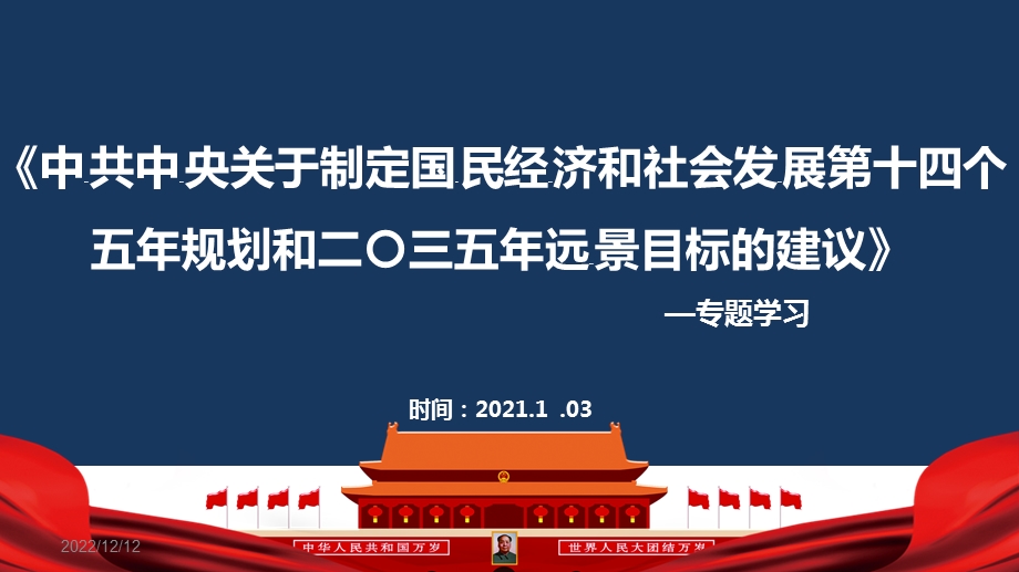 十四五规划全文解读课件.ppt_第1页