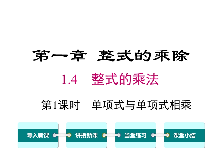 北师大版初一数学下册《14第1课时单项式与单项式相乘》课件.ppt_第1页