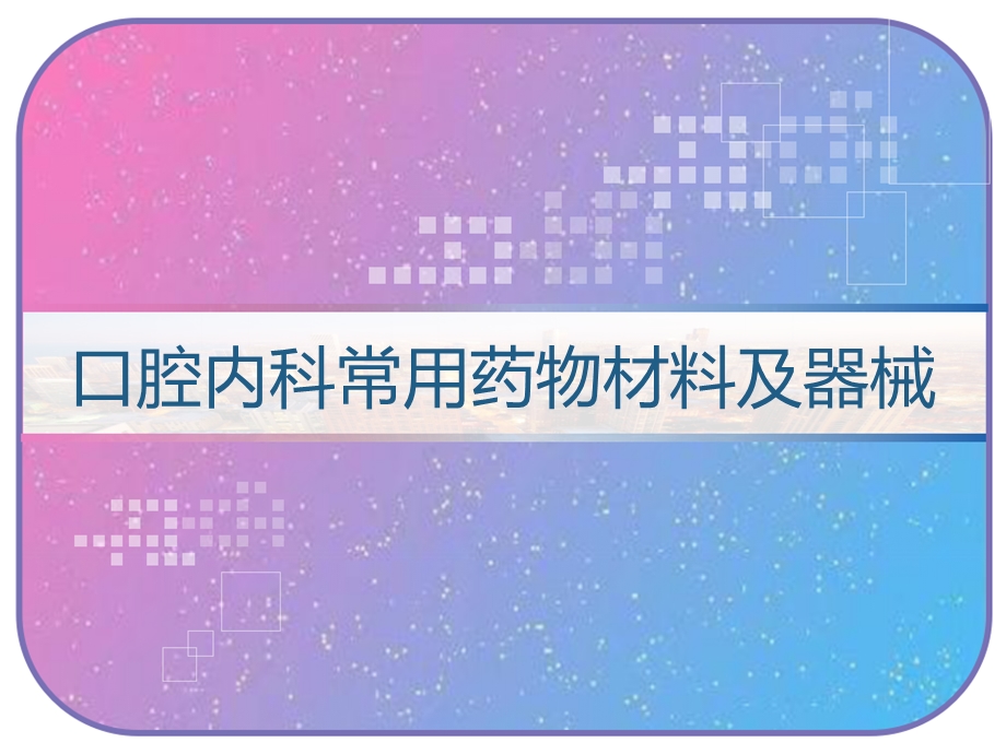 口腔内科常用药物材料及器械课件.pptx_第1页